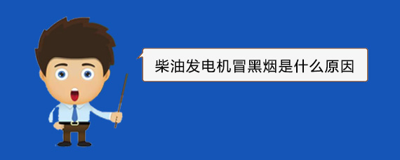 伊宁县柴油发电机冒黑烟是什么原因